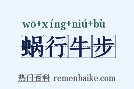 蜗行牛步是什么意思的图片